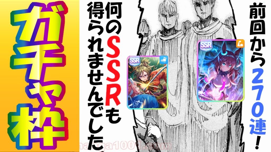 【ウマ娘】友人がタップ３枚引けたから２７０連SSR０の呪い解けるやろ枠