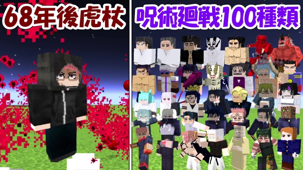 【マイクラ】呪術廻戦100種類vs68年後虎杖悠仁！！どっちが勝つ！？【Minecraft】【マインクラフト】