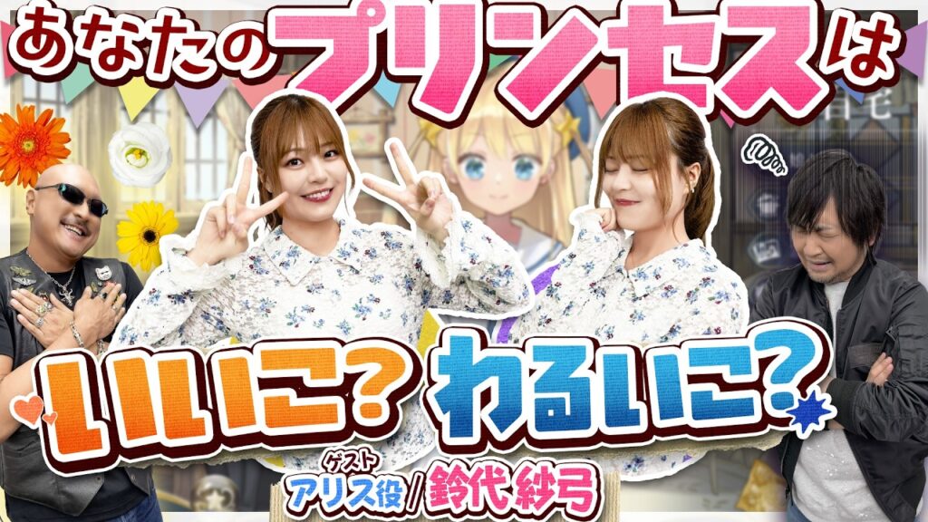 【ゲスト：鈴代紗弓】わしらの「まじかる☆プリンセス」はどんな子に育つ？【PR】