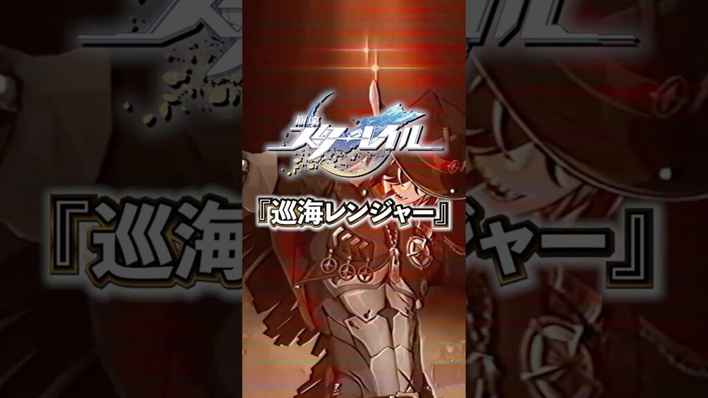 宇宙の自警団「巡海レンジャー」について【 #崩壊スターレイル 】#スタレ #スターレイル #shorts