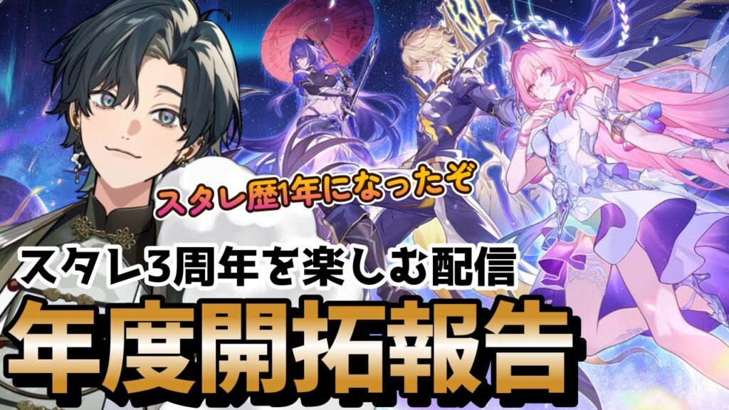 【 #崩壊スターレイル / #初見プレイ 】3周年を楽しむ配信！年度開拓報告もみるぞ！いろいろチェックしよう！#スターレイル