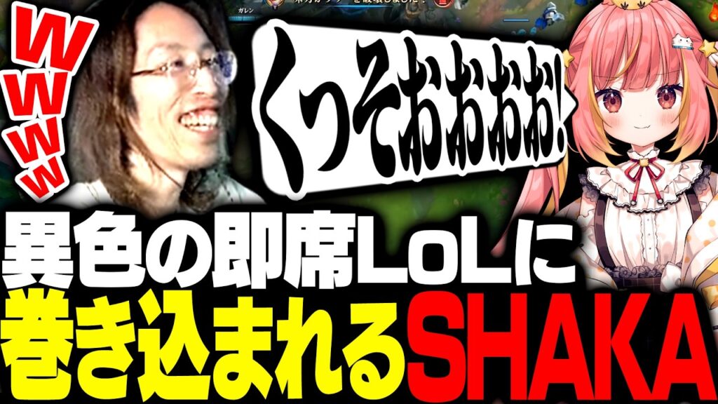 珍メンバーで始まった破茶滅茶過ぎる即席LoLに巻き込まれるSHAKA【League of Legends】