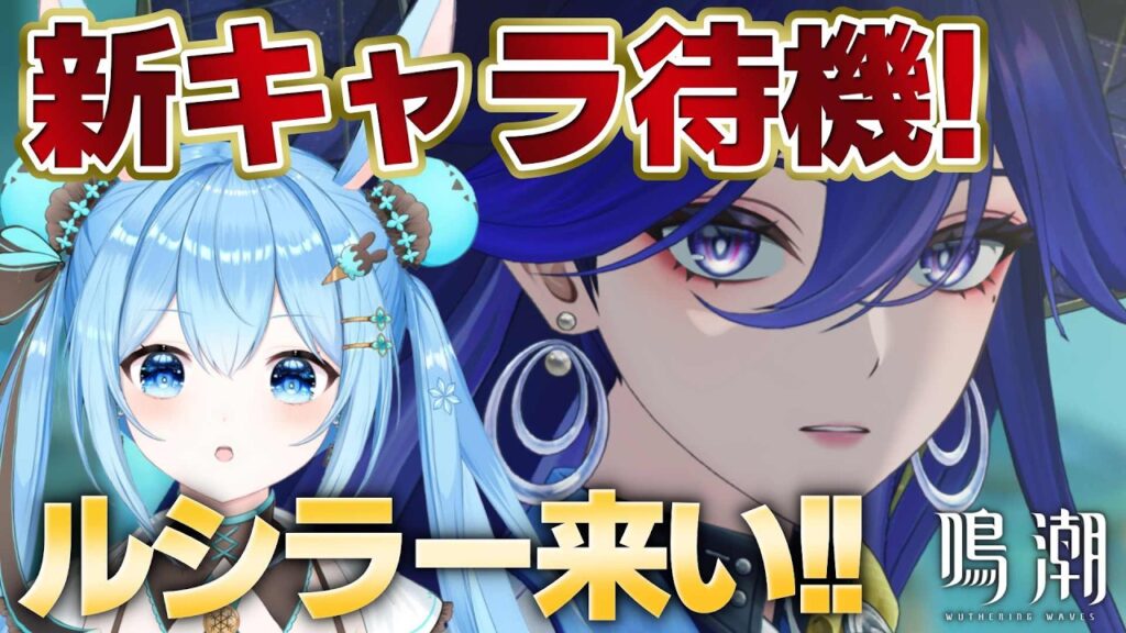 【#鳴潮 】キャラ発表待機！！！ルシラー来るか？それとも新キャラか…？《雪咲ゆうか》#vtuber #雪咲ゆうか #wutheringwaves