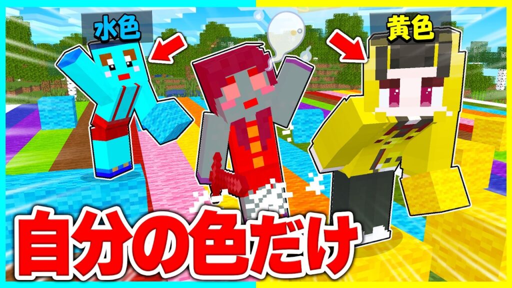 自分の色しか踏めない世界で逃走中マインクラフト【まいくら / マインクラフト】