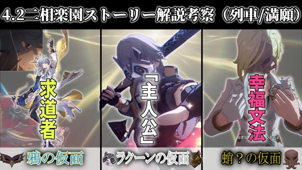 【崩壊スターレイル】陣営から見る解説考察、「開拓」星穹列車とハッピースマイル研究会、満願について