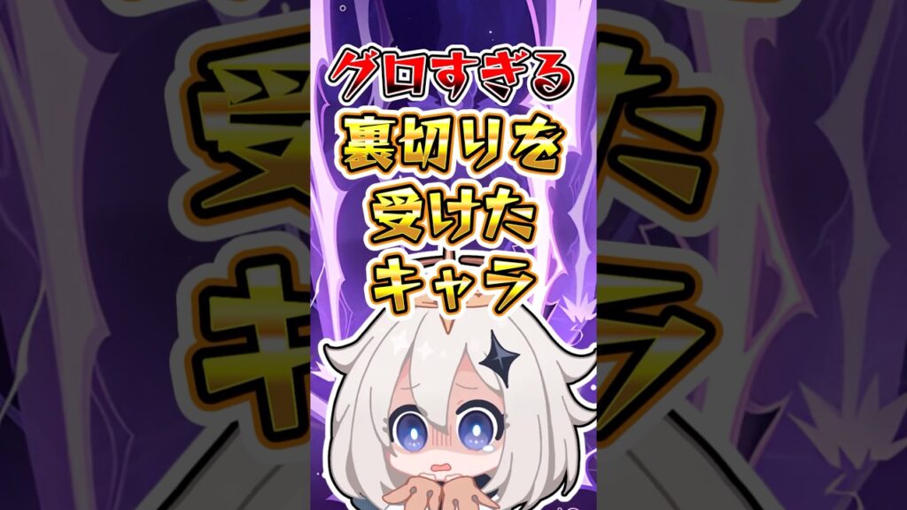 【原神】グロすぎる裏切りを受けたキャラ#原神 #genshinimpact