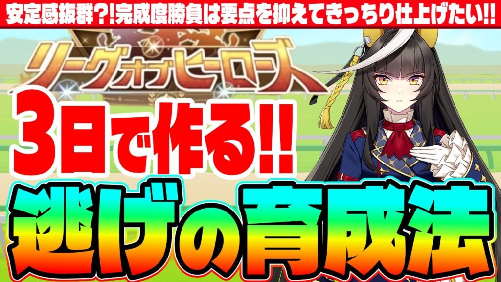 【5月リグヒ】安定感抜群?!完成度勝負は要点を抑えてきっちり仕上げたい!!逃げの育成法　#５周年　#リーグオブヒーローズ　#サクラバクシンオー