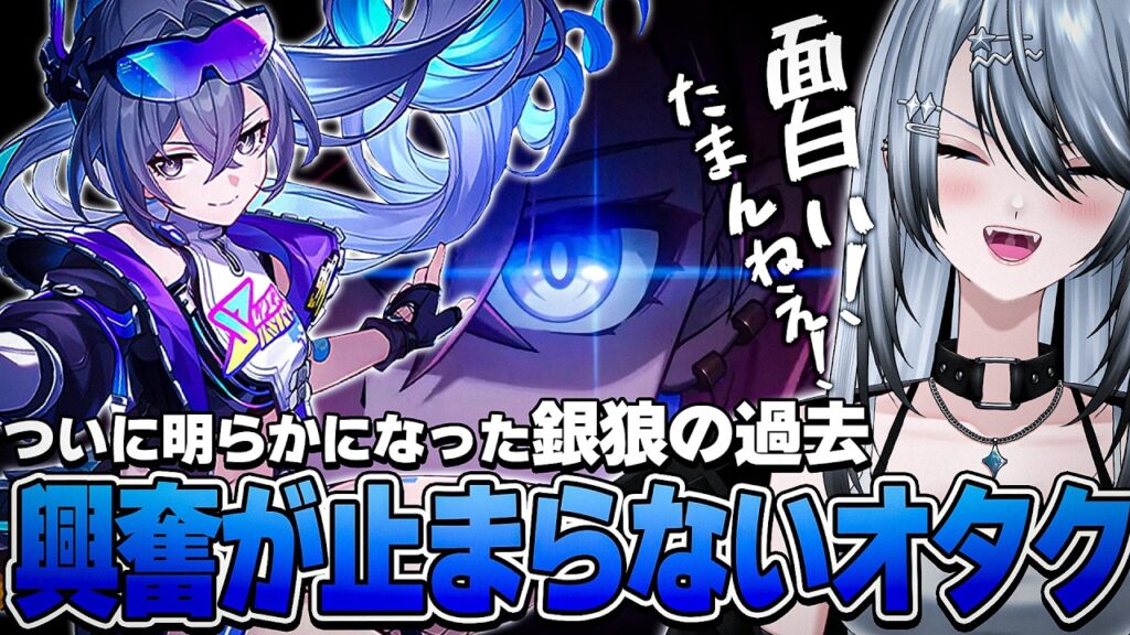 銀狼の過去と強さの理由が判明で興奮するオタク【 #崩壊スターレイル /切り抜き/Vtuber/白亜リラ】