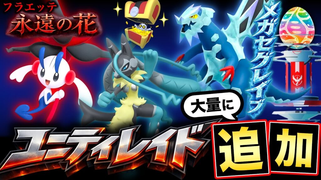 新仕様ユニティレイドとは！？特別なフラエッテ＆コレクレーはこフォルムが遂に追加！最新情報まとめ【ポケモンGO】