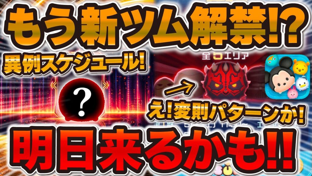 【ツムツム】新ツムついに解禁か！！異例スケジュールだけど一つ変則パターンを発見！！もう明日解禁される説が浮上！！