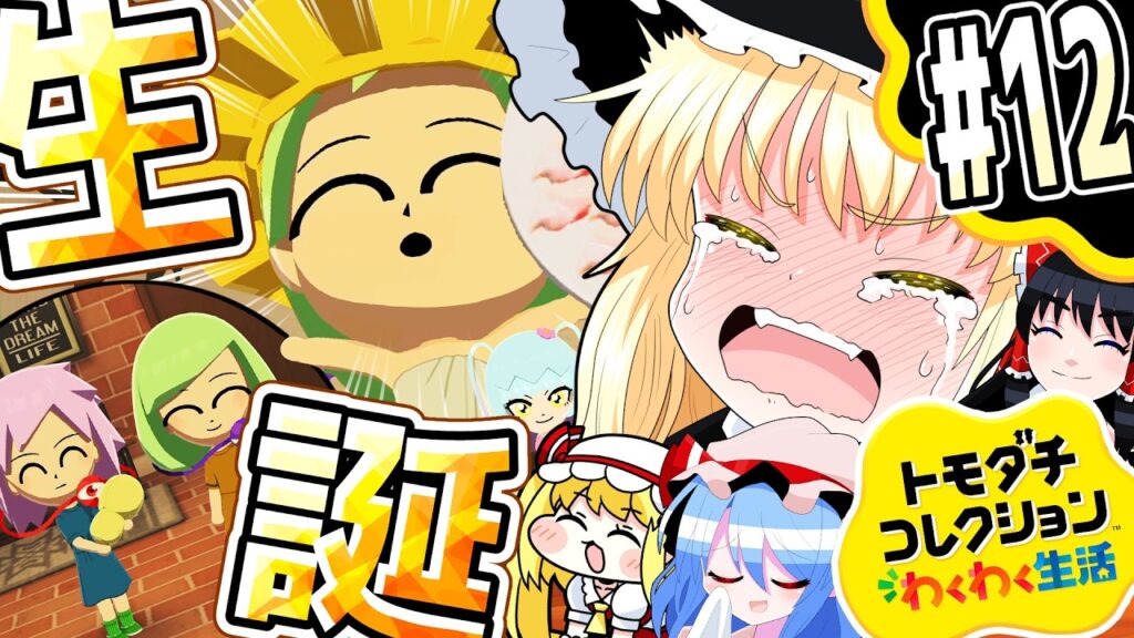 【トモダチコレクション わくわく生活】次世代の爆誕！part12【ゆっくり実況】