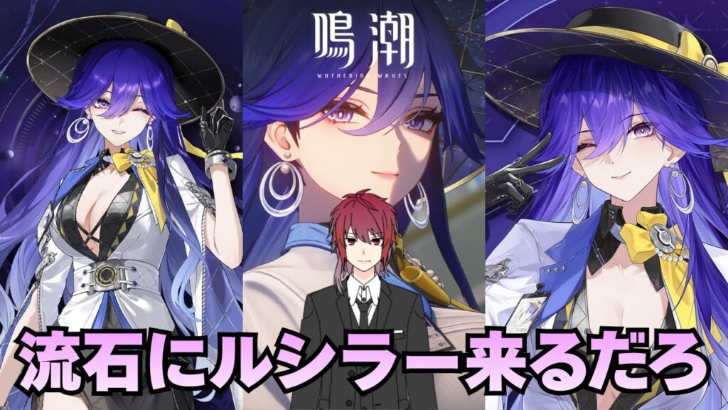 【鳴潮】新キャラ発表待機！流石にルシラーだろ！【Wuthering Waves】