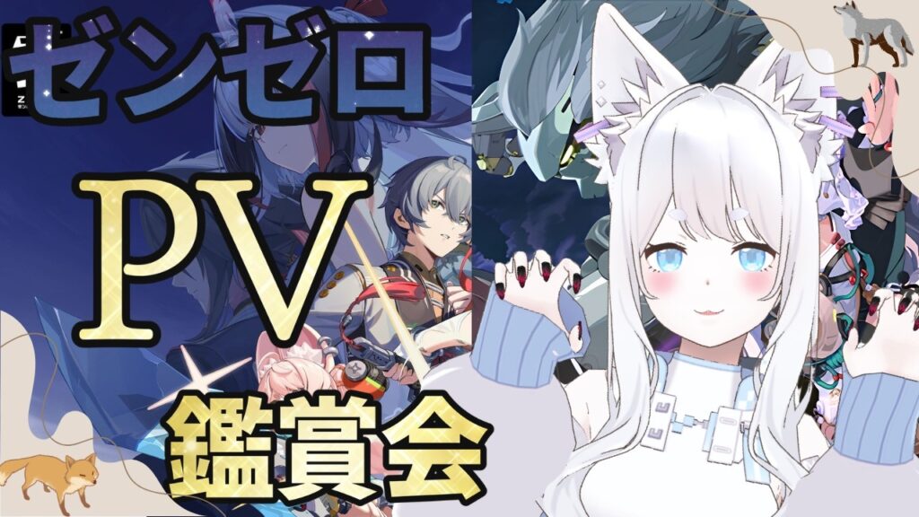 【完全初見 / ゼンレスゾーンゼロ】ゼンゼロPV見た結果 → 狼、無事崩壊w#41【白狼るか / 新人Vtuber】 【完全初見 / ゼンレスゾーンゼロ】ゼンゼロPV見た結果 → 狼、無事崩壊w#41【白狼るか / 新人Vtuber】