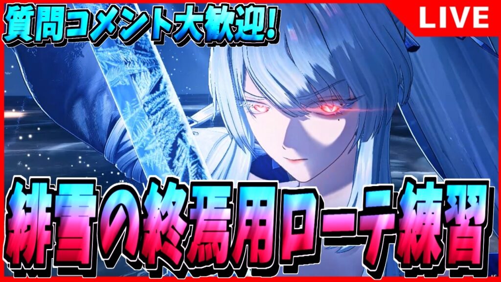 【鳴潮】2万いけるか? 緋雪の終焉マトリクス用ローテ修行！ 初見/質問/要望コメント大歓迎【#wutheringwaves 】
