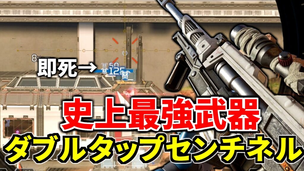 【最恐アプデ】最強武器『ダブルタップセンチネル』がヤバいww 当てれば即死 | Apex Legends 【最恐アプデ】最強武器『ダブルタップセンチネル』がヤバいww 当てれば即死 | Apex Legends