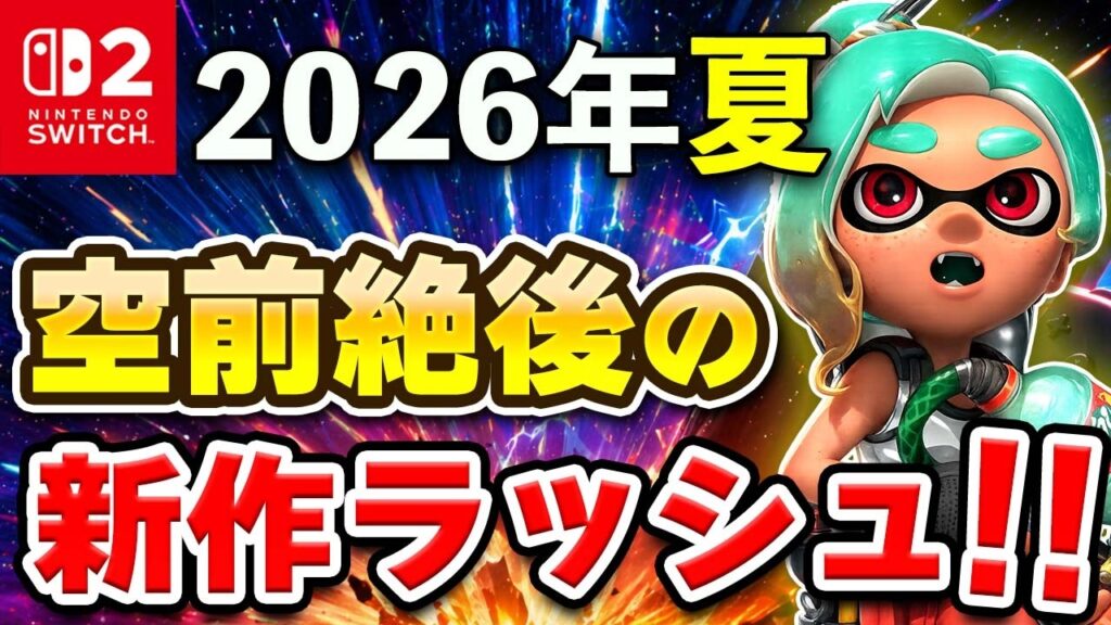 【Switch2/Switch】2026年夏に発売される期待作20選 + 1 【Switch2/Switch】2026年夏に発売される期待作20選 + 1
