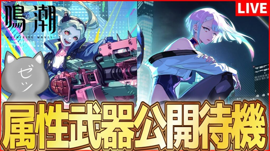 【鳴潮】ルーシー、レベッカの属性と武器種公開待機【Wuthering Waves】