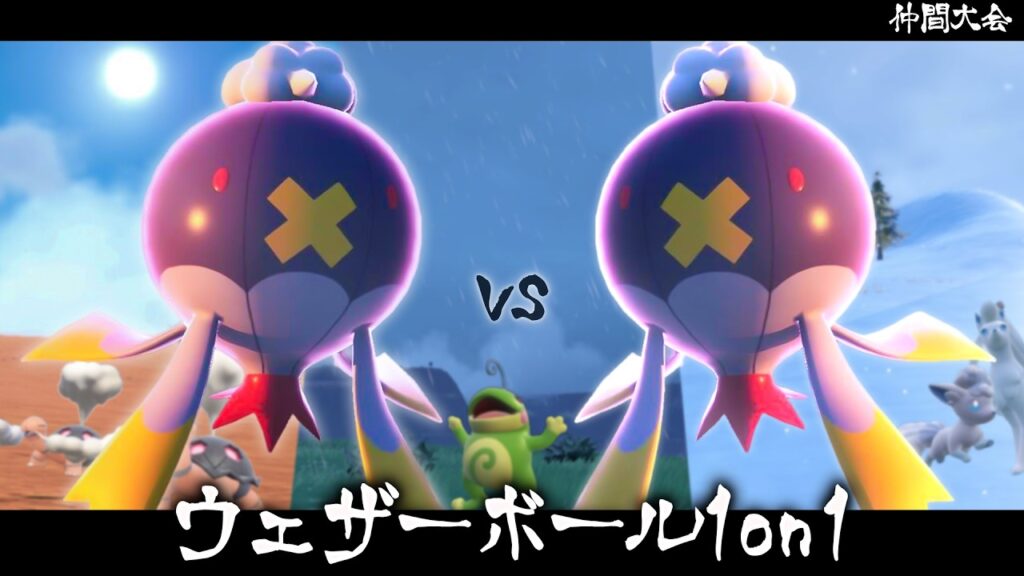 【仲間大会】事前考察が100%物を言う大会『ウェザーボール1on1』に本気で挑んでみた結果【ポケモンSV】 【仲間大会】事前考察が100%物を言う大会『ウェザーボール1on1』に本気で挑んでみた結果【ポケモンSV】