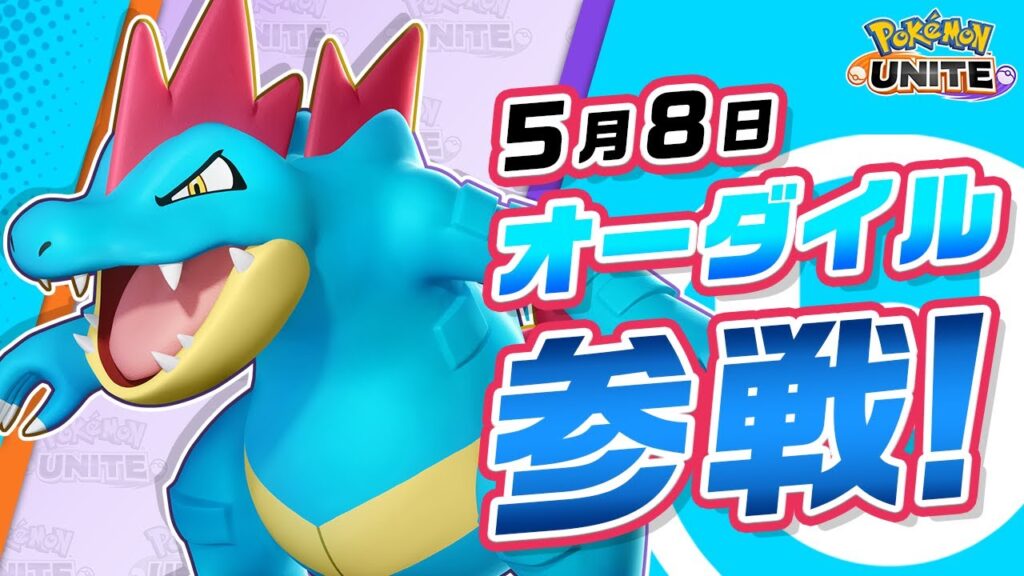 【公式】『Pokémon UNITE(ポケモンユナイト)』オーダイルが参戦! 【公式】『Pokémon UNITE(ポケモンユナイト)』オーダイルが参戦!