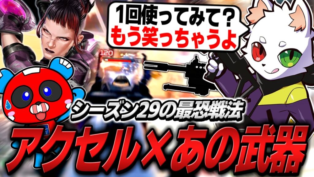 【シーズン29】アクセルと相性抜群な”あの武器”をRasさんに勧められるCHEEKY【APEX】 【シーズン29】アクセルと相性抜群な"あの武器"をRasさんに勧められるCHEEKY【APEX】