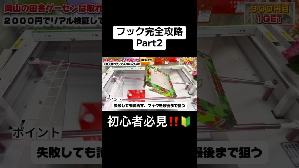 【初心者】でも分かるフック🪝攻略Part2 #クレーンゲーム #クレーンゲーム攻略 #ufoキャッチャー #ゲームセンター #バズりたい