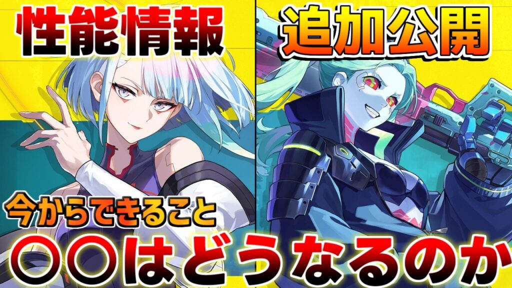 【鳴潮】「レベッカ&ルーシー」性能情報追加!考察や今からできる準備は?【実装日/ガチャ計画】武器属性/サイバーパンクコラボ/音骸 【鳴潮】「レベッカ&ルーシー」性能情報追加!考察や今からできる準備は?【実装日/ガチャ計画】武器属性/サイバーパンクコラボ/音骸