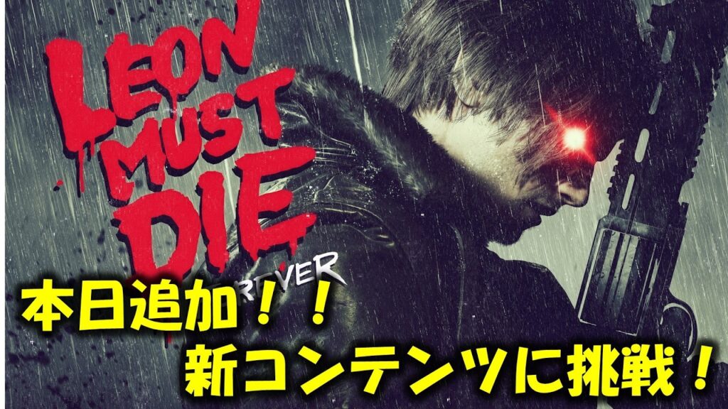 【バイオ レクイエム】本日追加!!新コンテンツに挑戦!【Leon must die】 【バイオ レクイエム】本日追加!!新コンテンツに挑戦!【Leon must die】