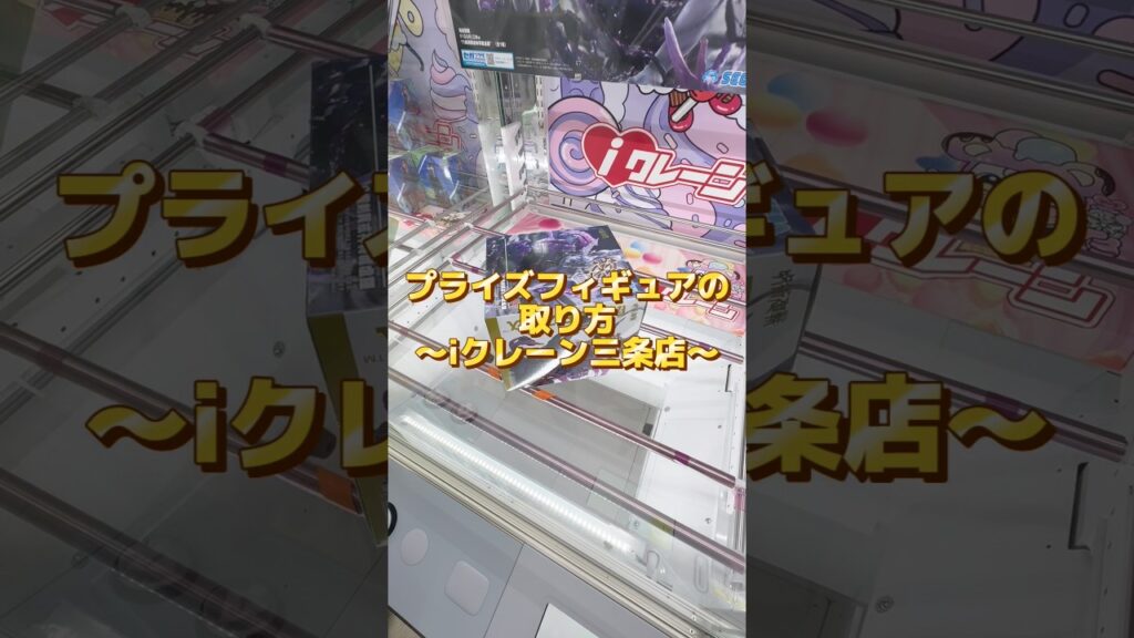 【クレーンゲーム】呪術廻戦の魔虚羅攻略!人気プライズフィギュアはこうやって取れ!#shorts 【クレーンゲーム】呪術廻戦の魔虚羅攻略!人気プライズフィギュアはこうやって取れ!#shorts