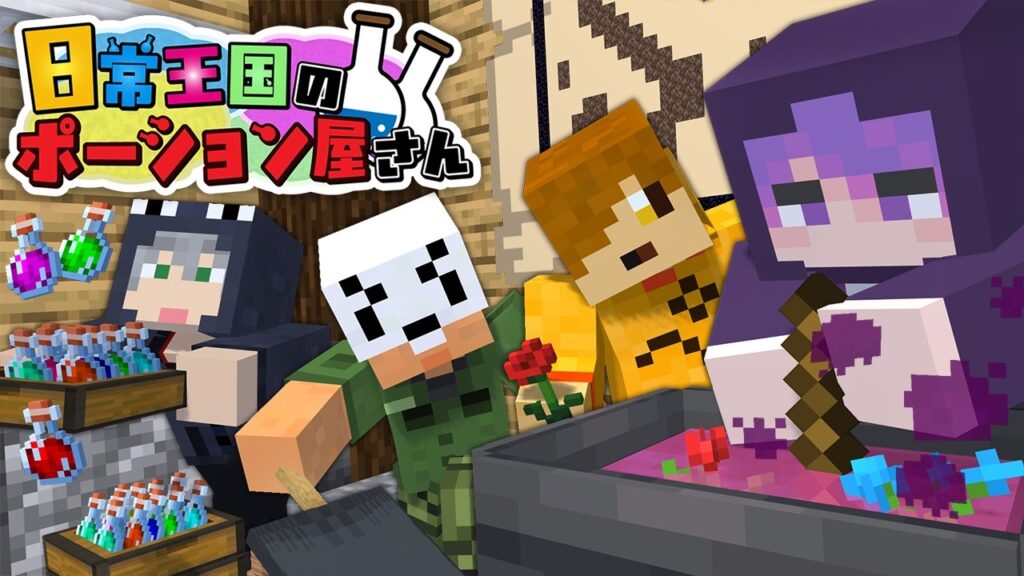 【マインクラフト】ある日目が覚めたら王国一の錬金術師になっていた件～俺達が姫の病を治します～【日常組】