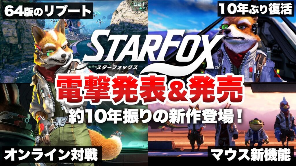 【最新情報まとめ】電撃発表!約10年ぶりに復活を遂げるリブート『スターフォックス』【Star Fox / Star Fox Direct 2026.5.7 / Nintendo Switch 2】 【最新情報まとめ】電撃発表!約10年ぶりに復活を遂げるリブート『スターフォックス』【Star Fox / Star Fox Direct 2026.5.7 / Nintendo Switch 2】