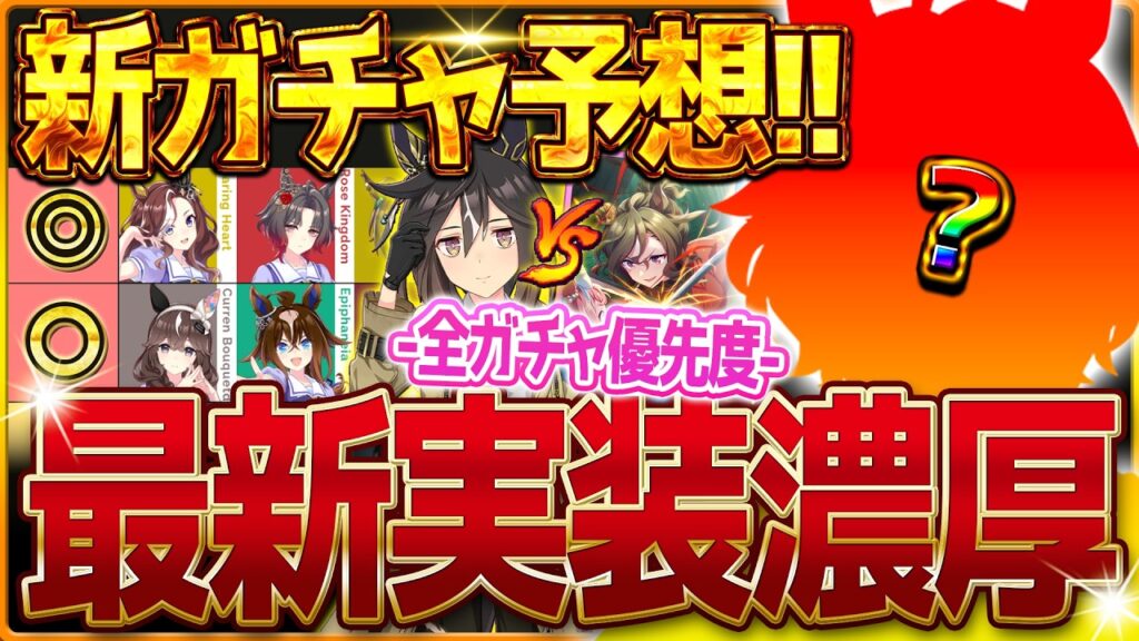 【ウマ娘】5月次回新ガチャ予想!!この時期は誰が来るのか!?GW全ガチャ優先度まとめ！SSRタップ＆デジタルvs限定ステゴvs応援団衣装ウマ娘/最終判断/微無課金勢【5月ガチャ更新予想】
