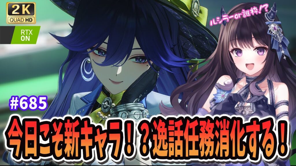 【#鳴潮】  今日こそ新ｷｬﾗ！？！ルシラーor誰枠！？逸話任務・新イベも！👀 / 2K1440p #685 #プロジェクトWAVE 【#Vtuber Yomi】
