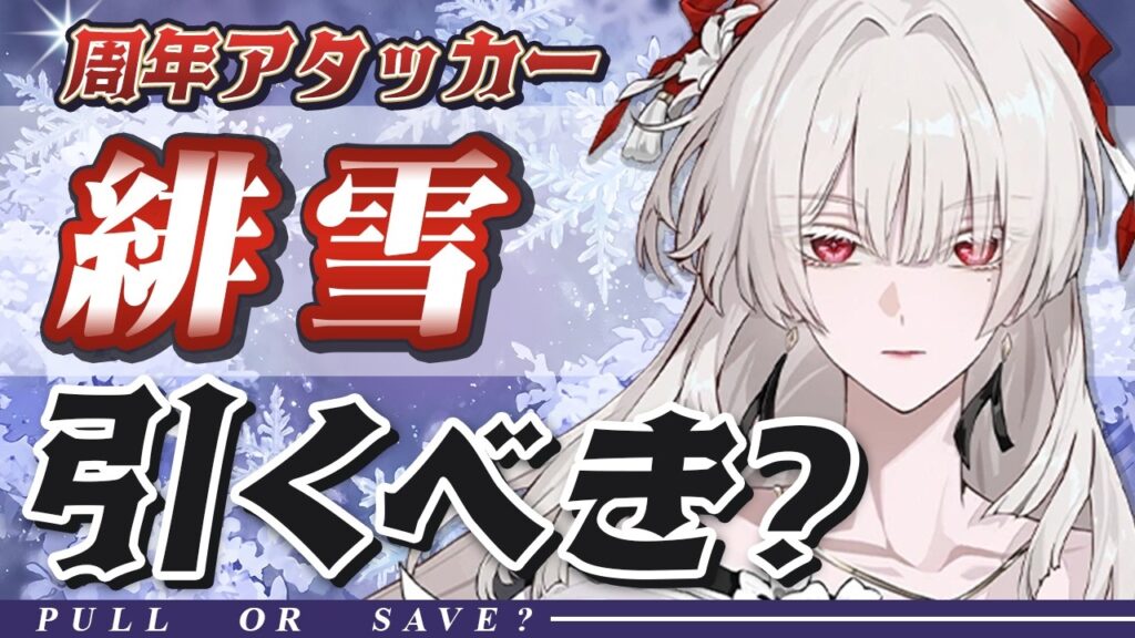 【鳴潮】緋雪は引くべき？火力・注意点・おすすめ度を解説【めいちょう】