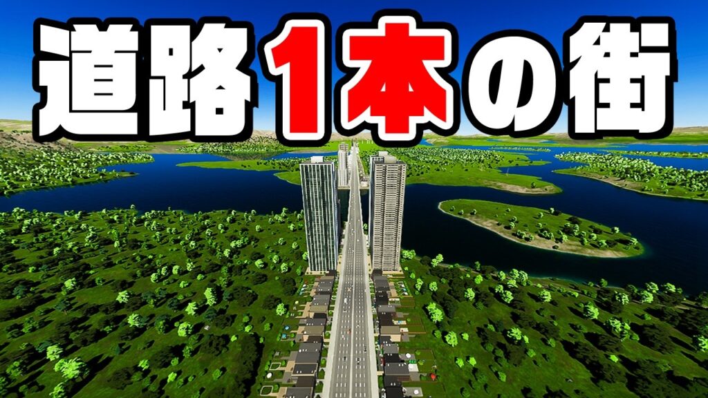 絶対に迷わない一本道の街を作ってみた『 Cities Skylines II / シティーズスカイライン2 』 絶対に迷わない一本道の街を作ってみた『 Cities Skylines II / シティーズスカイライン2 』