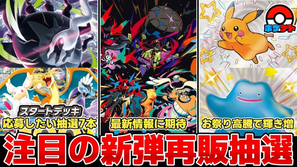 【ポケカ】 新弾&再販で注目の抽選販売続々開始 予想もしていない高騰で再び輝くポケモンたち 注目の最新情報は週末? 【ポケモンカード】 【ポケカ】 新弾&再販で注目の抽選販売続々開始 予想もしていない高騰で再び輝くポケモンたち 注目の最新情報は週末? 【ポケモンカード】