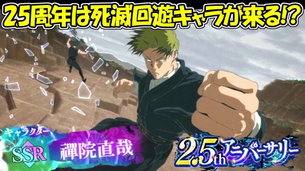 【ファンパレ】やはり2.5周年で死滅回遊の新キャラが来る！？【呪術廻戦ファントムパレード】