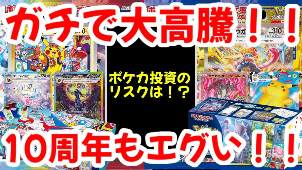 【ポケモンカード】ガチで大高騰！！ポケカ投資のリスクは！？10周年もエグい！！【ポケカ高騰】