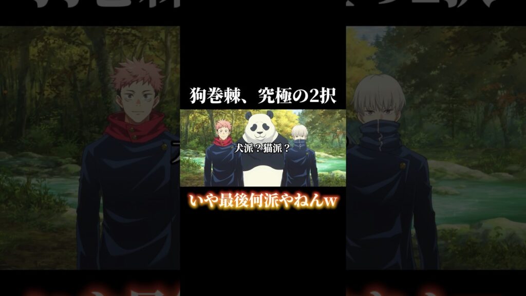 狗巻先輩に「犬派？猫派？」と聞いた結果ww #shorts #呪術廻戦 #呪術廻戦ファントムパレード #ファンパレ #狗巻棘 #虎杖悠仁 #パンダ