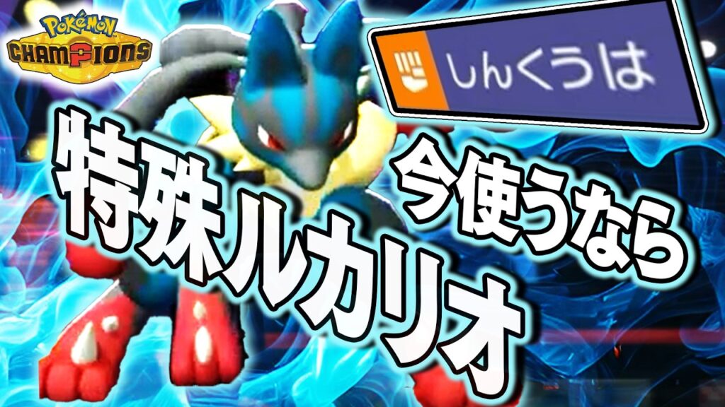 『メガルカリオ』の特殊型が流行ってきて、最強環境になりました【ポケモンチャンピオンズ】