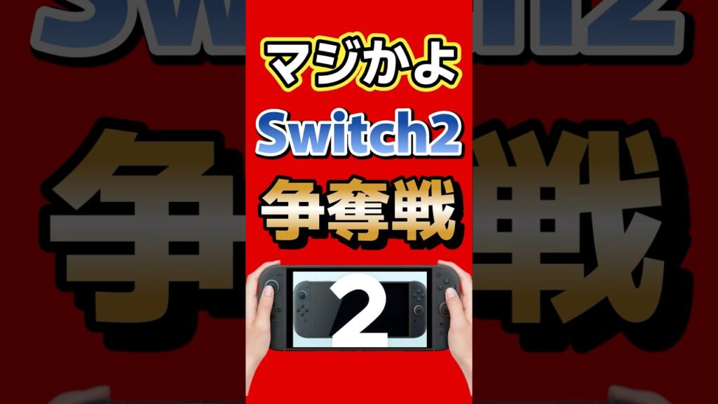 【速報】Switch2、まさかの値上げ。Switch2争奪戦へ #switch2 #switch #nintendo