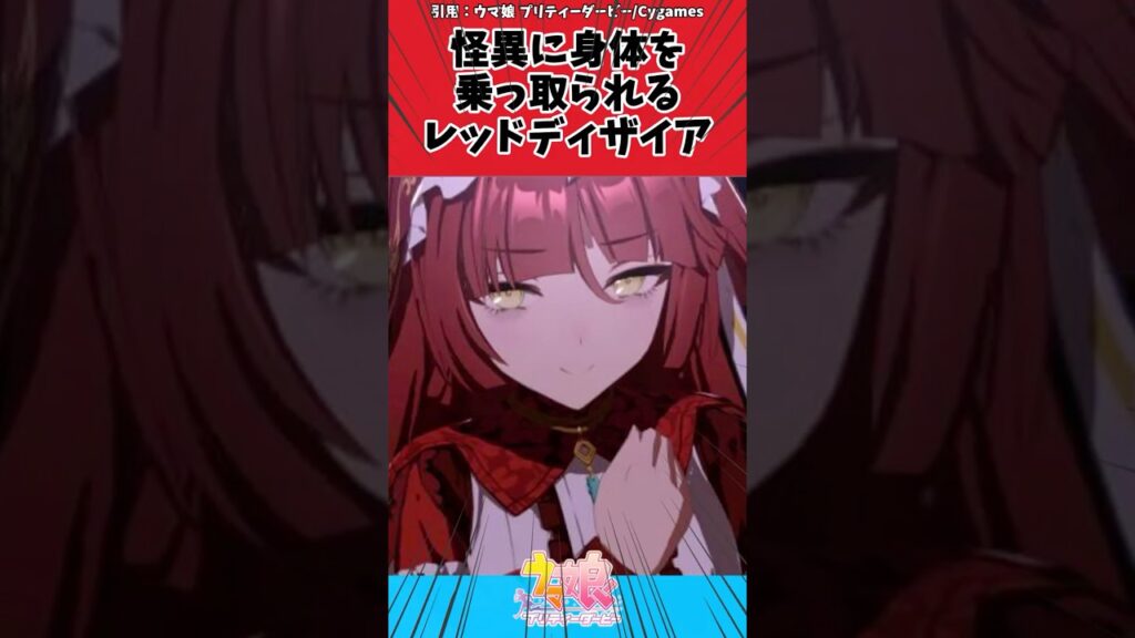 怪異に身体を乗っ取られるレッドディザイアに対するトレーナーの反応【ウマ娘 まとめ】#shorts #ウマ娘 #反応集 #ウマ娘プリティーダービー 怪異に身体を乗っ取られるレッドディザイアに対するトレーナーの反応【ウマ娘 まとめ】#shorts #ウマ娘 #反応集 #ウマ娘プリティーダービー