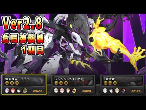 【ゼンゼロ】Ver2.8危局強襲戦 星9攻略【ゼンレスゾーンゼロ/zzzero】