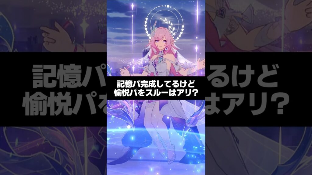 Q.記憶パ完成してるけど、愉悦パをスルーはアリ？【崩壊スターレイル】