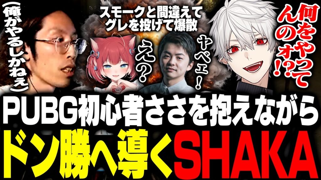 PUBG初心者Sasatikkを抱えながらドン勝へ導くSHAKA【PUBG】 PUBG初心者Sasatikkを抱えながらドン勝へ導くSHAKA【PUBG】