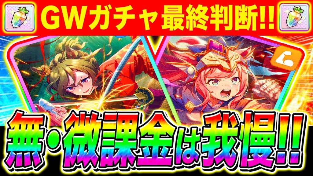 【警告】無課金はGWガチャ無料80連まで引いて我慢!!サポカの注意点/対人戦で使えるタイミング/何凸から使えるか/サポカ性能を解説【ウマ娘 新シナリオ タップダンスシチー アグネスデジタル】 【警告】無課金はGWガチャ無料80連まで引いて我慢!!サポカの注意点/対人戦で使えるタイミング/何凸から使えるか/サポカ性能を解説【ウマ娘 新シナリオ タップダンスシチー アグネスデジタル】
