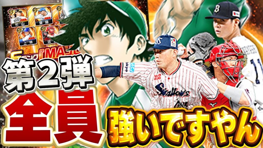 6人全員当たり!?MAJORコラボ第二弾の選手が豪華すぎてコンプリートしちゃう!?【プロスピA】# 1873 6人全員当たり!?MAJORコラボ第二弾の選手が豪華すぎてコンプリートしちゃう!?【プロスピA】# 1873