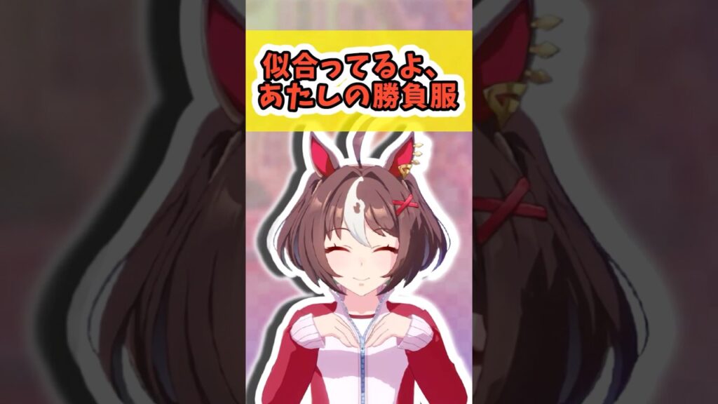 『グランアレグリア「似合ってるよ、あたしの勝負服』に対するみんなの反応まとめ【ウマ娘】 #ウマ娘プリティーダービー #反応集