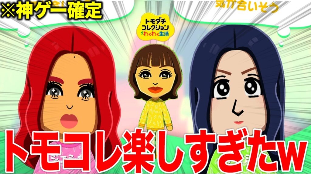 【トモコレ】話題の神ゲーで自分を再現したらクオリティー半端ないってwww