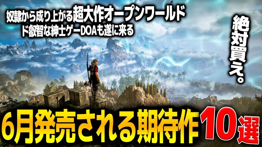 遂に来る..6月発売注目の新作ゲーム10選！超絶ボリュームのオープンワールドGothic1＆任天堂のサプライズ発売スターフォックスリメイクにスクエニの最新作も来て和ゲーが熱い