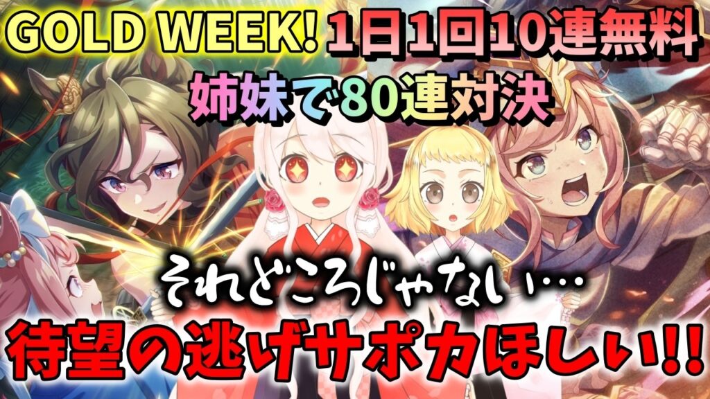 【ウマ娘】【ガチャ動画】信じて何年も待ってた…逃げスピードサポカがきた！とある姉妹の無料80連「8日間」の記録…どころじゃなかった。なにがなんでもSSRタップダンスシチーがほしいガチャ対決。